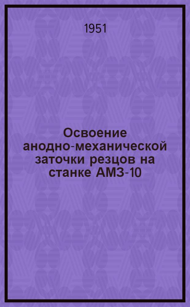 [Освоение анодно-механической заточки резцов на станке АМЗ-10]
