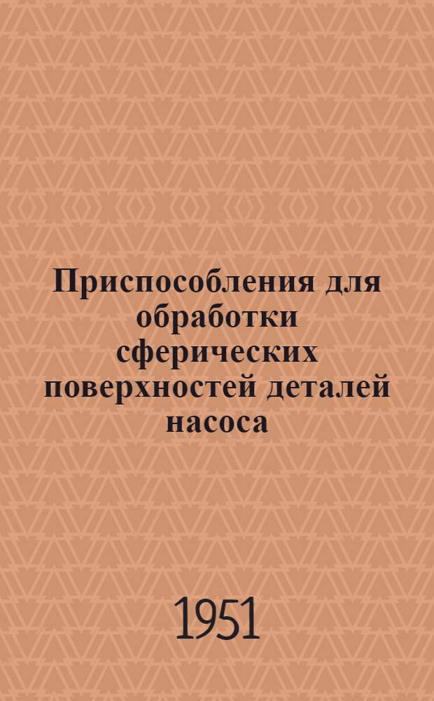 Приспособления для обработки сферических поверхностей деталей насоса