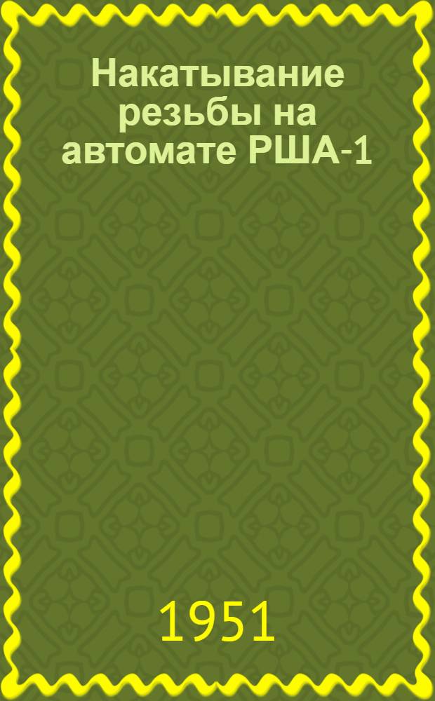 Накатывание резьбы на автомате РША-1
