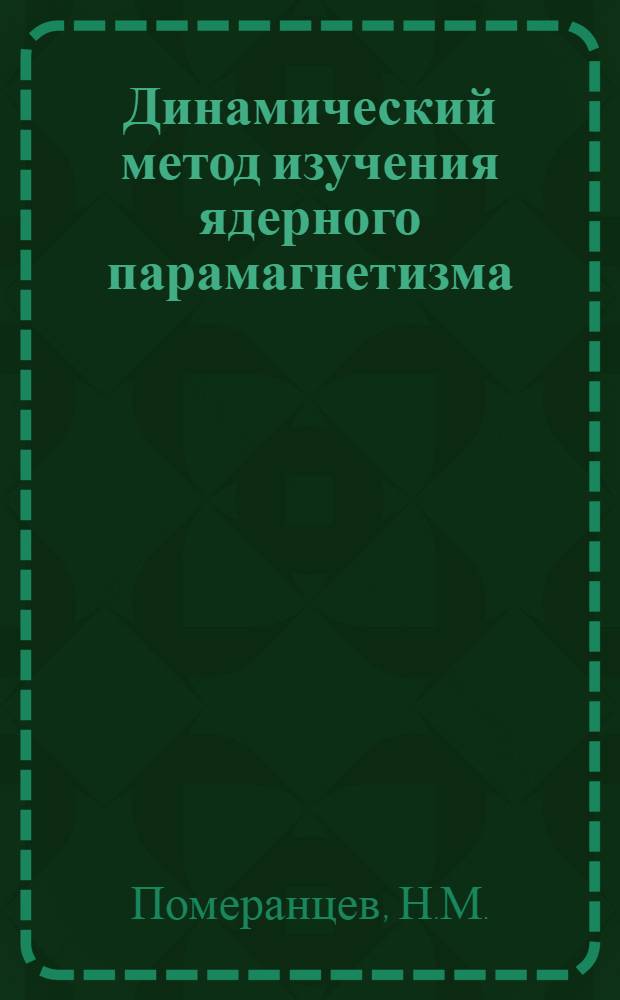 Динамический метод изучения ядерного парамагнетизма : Автореферат дис. на соискание учен. степени кандидата физ.-матем. наук