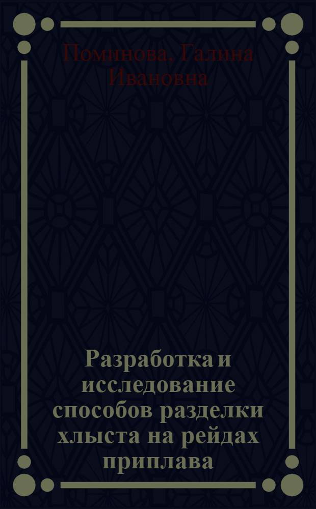 Разработка и исследование способов разделки хлыста на рейдах приплава : Автореферат дис. на соискание учен. степени кандидата техн. наук