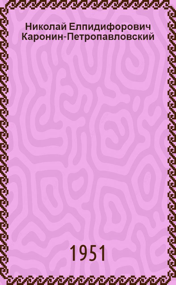 Николай Елпидифорович Каронин-Петропавловский : Жизнь и деятельность : Автореф. дис., представл. на соискание учен. степени канд. филол. наук