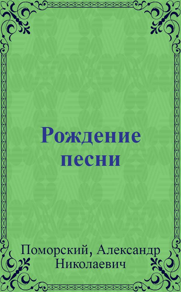 Рождение песни : Избр. стихи. 1908-1952