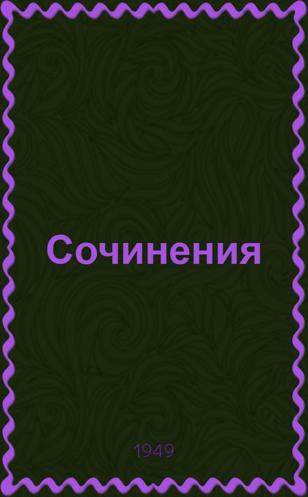 Сочинения