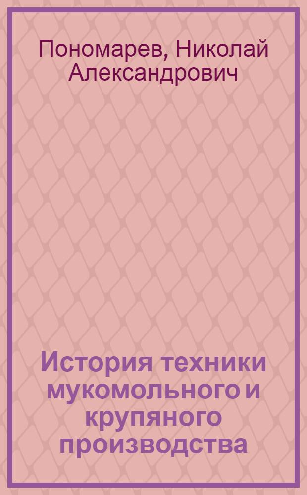 История техники мукомольного и крупяного производства : (Первобытнообщинный и рабовладельческий строй) : Автореферат дис., представл. на соискание учен. степени кандидата техн. наук