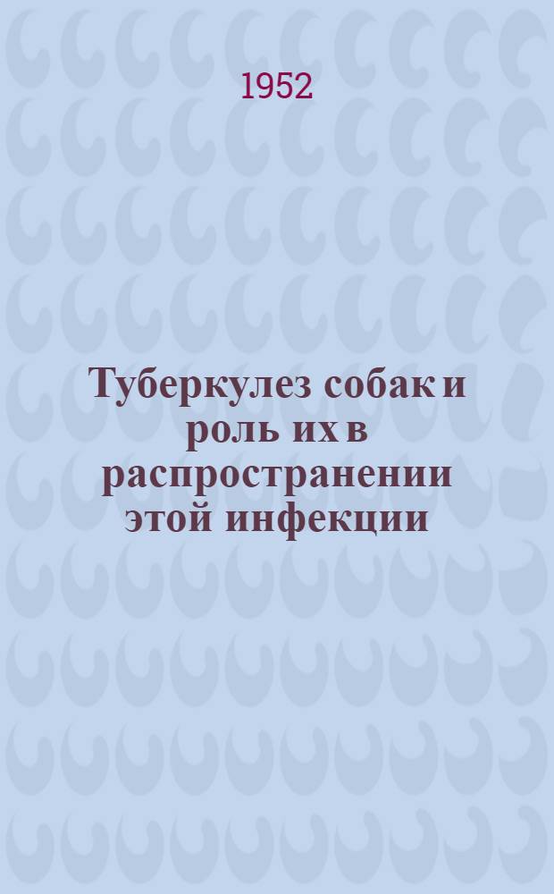 Туберкулез собак и роль их в распространении этой инфекции : Автореферат дисс. на соискание учен. степени канд. вет. наук