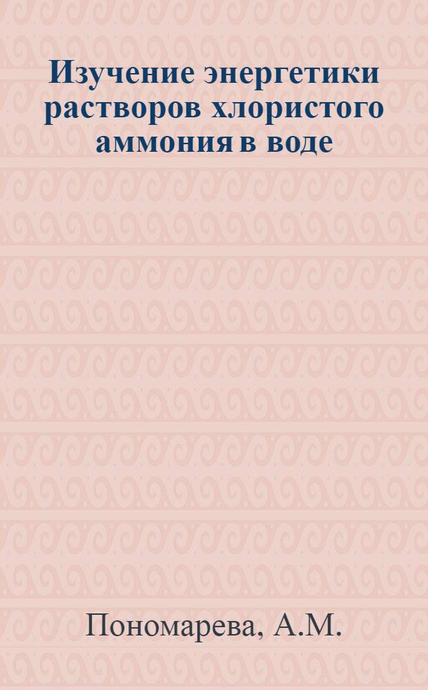 Изучение энергетики растворов хлористого аммония в воде : Автореф. дис. на соискание учен. степени канд. хим. наук