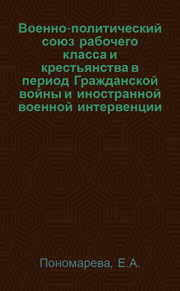Военно-политический союз рабочего класса и крестьянства в период Гражданской войны и иностранной военной интервенции (1918-1920 гг.)