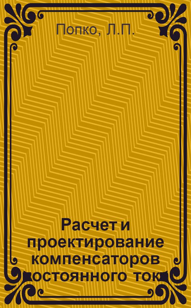 Расчет и проектирование компенсаторов постоянного тока : Автореферат дис., представл. на соискание учен. степени кандидата техн. наук