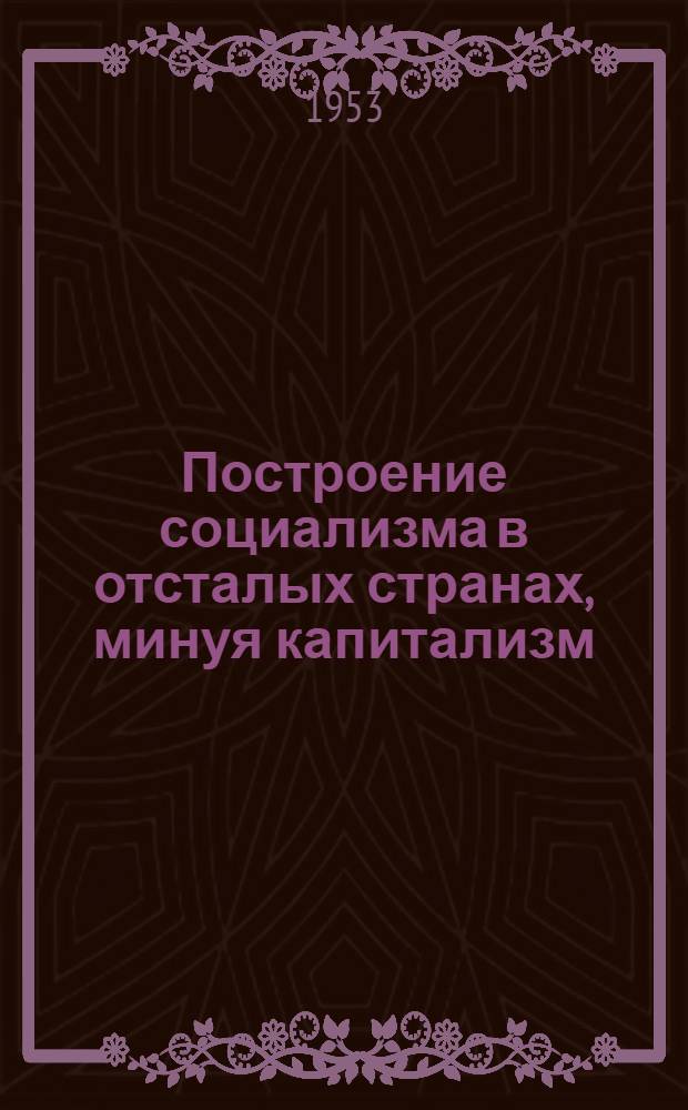 Построение социализма в отсталых странах, минуя капитализм : (На примере Киргизии) : Автореферат дис. на соискание учен. степени кандидата экон. наук