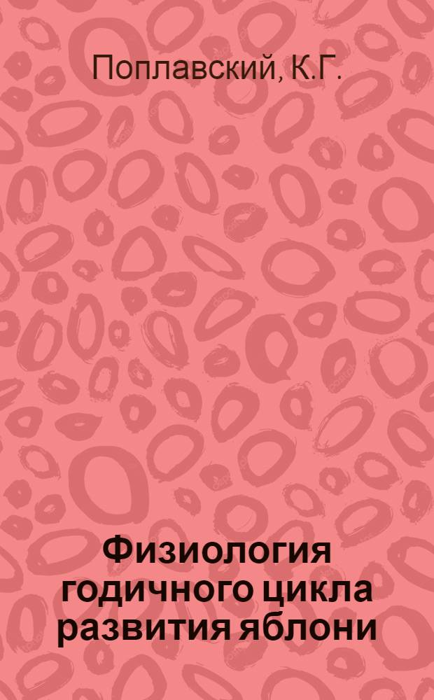 Физиология годичного цикла развития яблони : Автореф. дис., представл. на соискание учен. степени доктора биол. наук