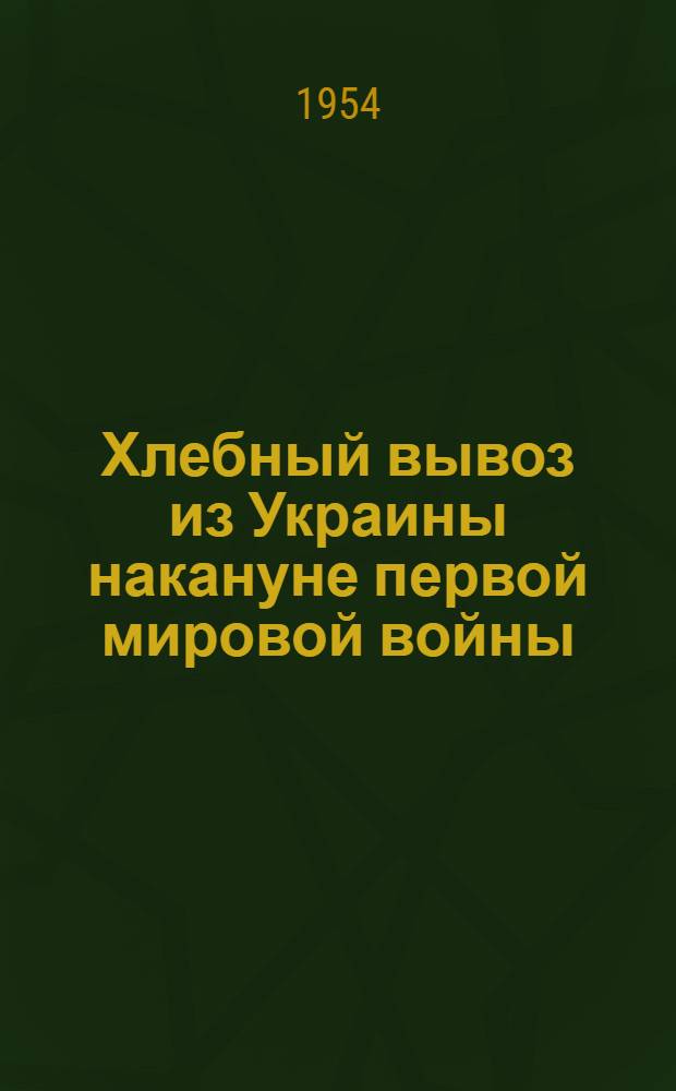 Хлебный вывоз из Украины накануне первой мировой войны : Автореферат дис. на соискание учен. степени кандидата экон. наук