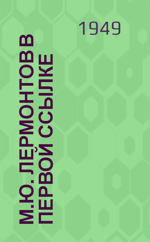 М.Ю. Лермонтов в первой ссылке