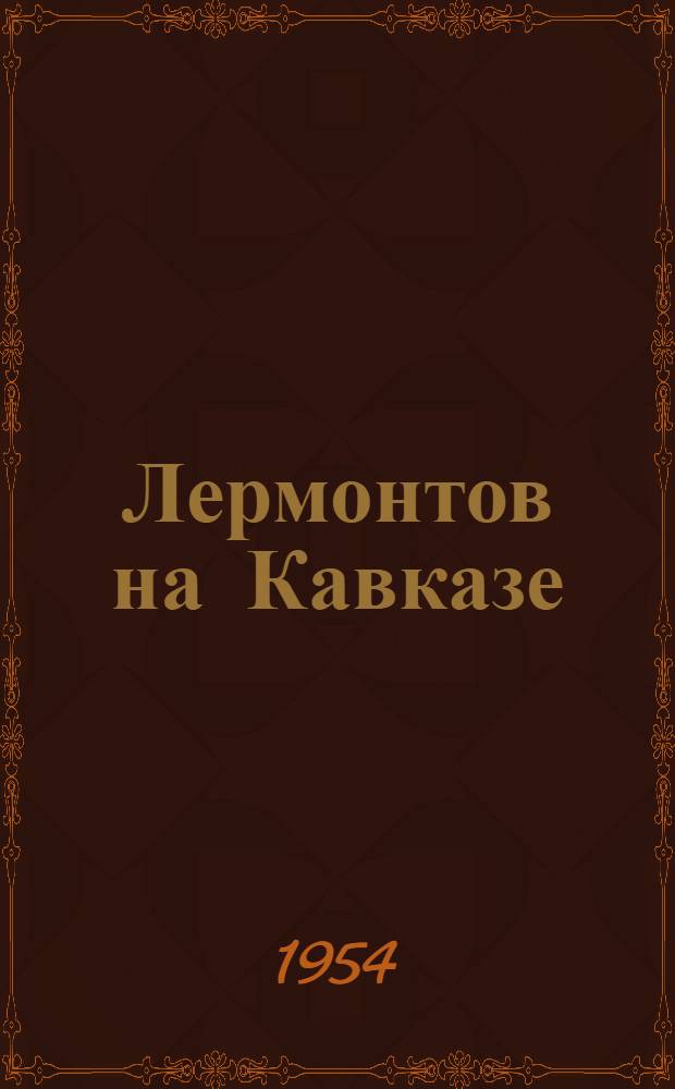 Лермонтов на Кавказе