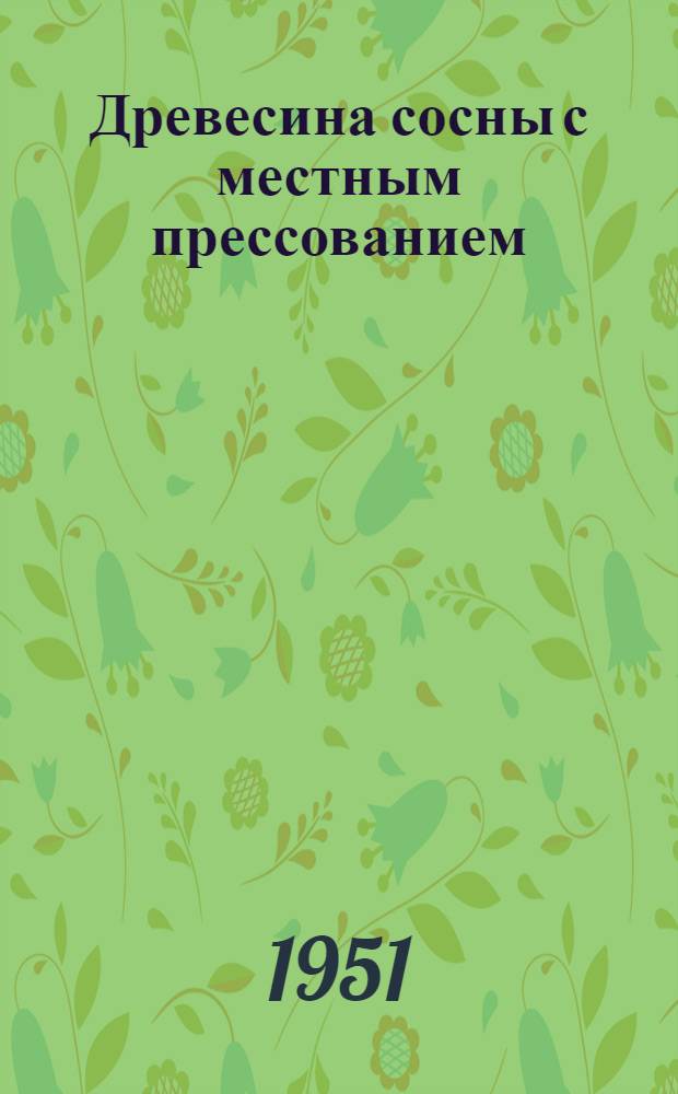 Древесина сосны с местным прессованием : Автореферат дис. на соискание учен. степени канд. техн. наук