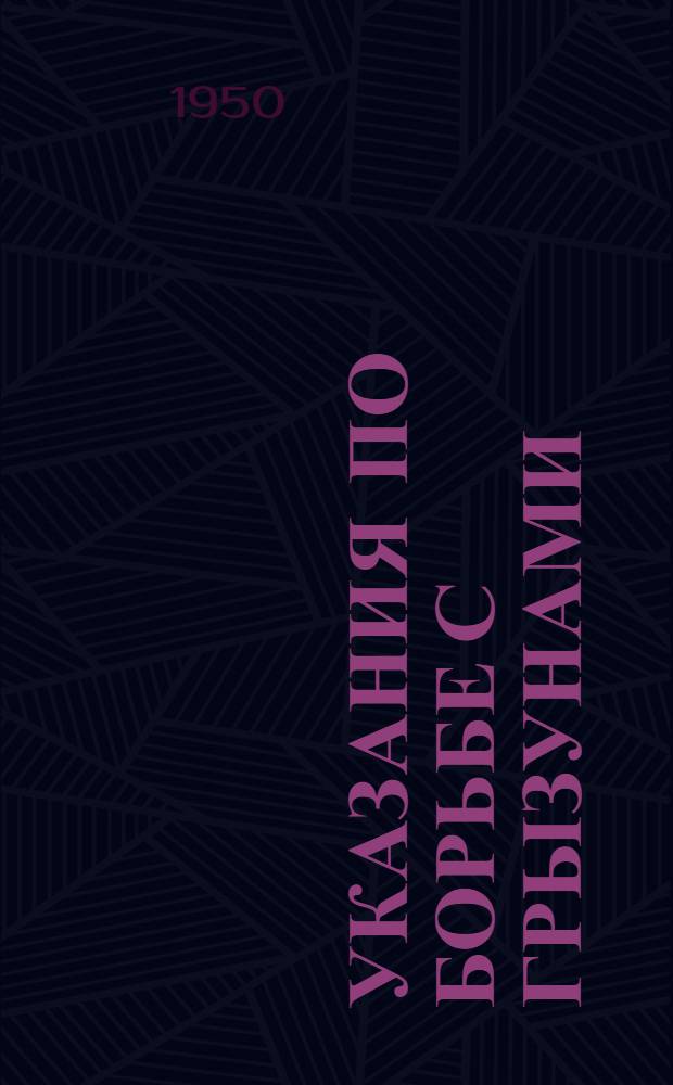 Указания по борьбе с грызунами