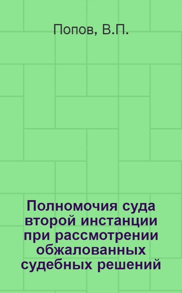 Полномочия суда второй инстанции при рассмотрении обжалованных судебных решений : Автореферат дис. на соискание учен. степени кандидата юрид. наук