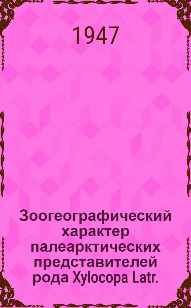 Зоогеографический характер палеарктических представителей рода Xylocopa Latr. (Hymenoptera, Apoidea) и их распределение по мелиттофильной растительности