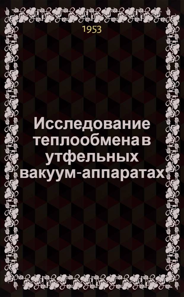 Исследование теплообмена в утфельных вакуум-аппаратах : Автореферат дисс. на соискание учен. степени доктора техн. наук