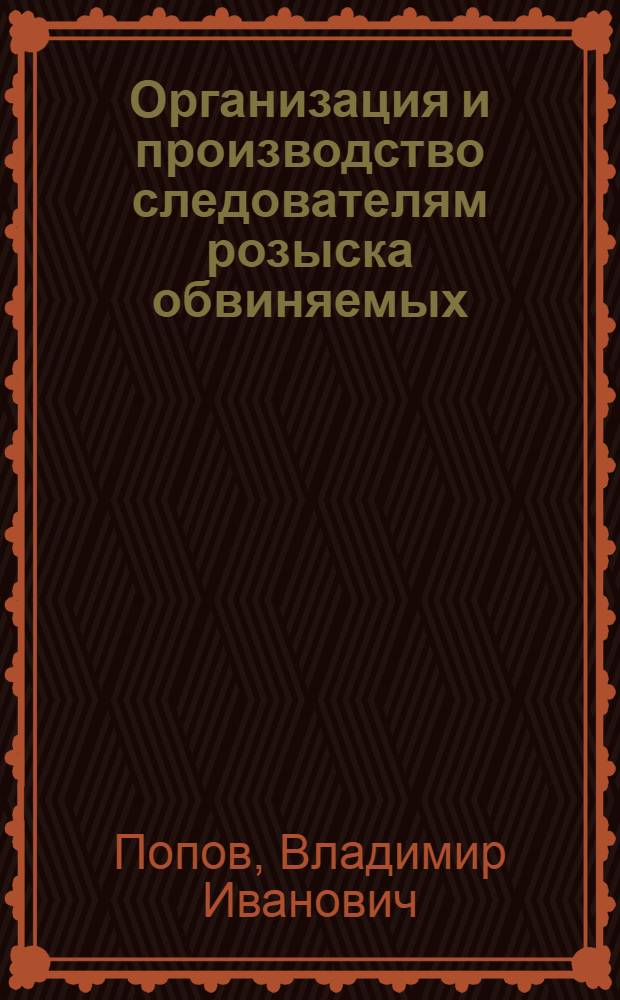 Организация и производство следователям розыска обвиняемых : Метод. письмо