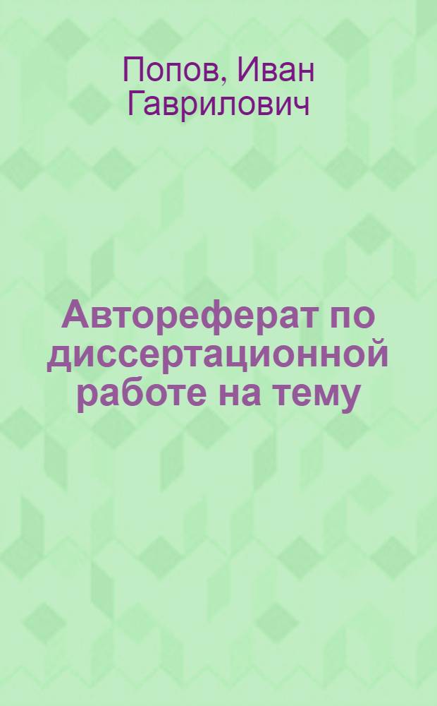 Автореферат по диссертационной работе на тему: Расчет статистически неопределимых систем по способу последовательного введения неизвестных (ПВН), представленной на соискание ученой степени доктора технических наук