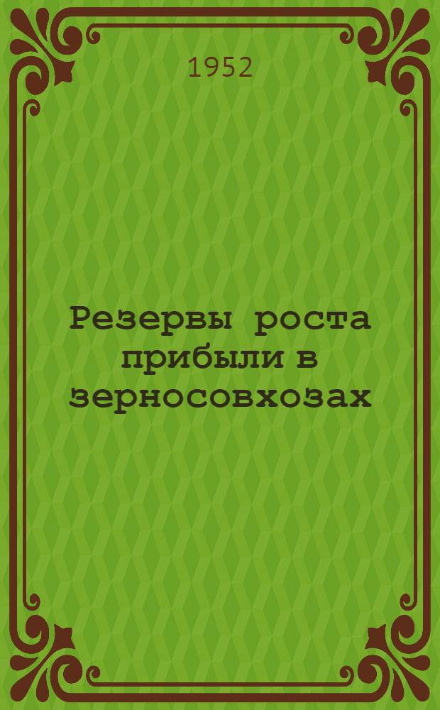 Резервы роста прибыли в зерносовхозах (на примере зерносовхозов Харьковского треста) : Автореферат дис. работы, представленной на соискание учен. степени канд. эконом. наук