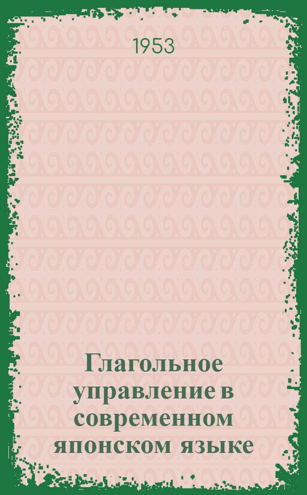 Глагольное управление в современном японском языке : Автореферат дис. на соискание учен. степени кандидата филол. наук