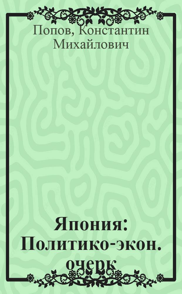Япония : Политико-экон. очерк