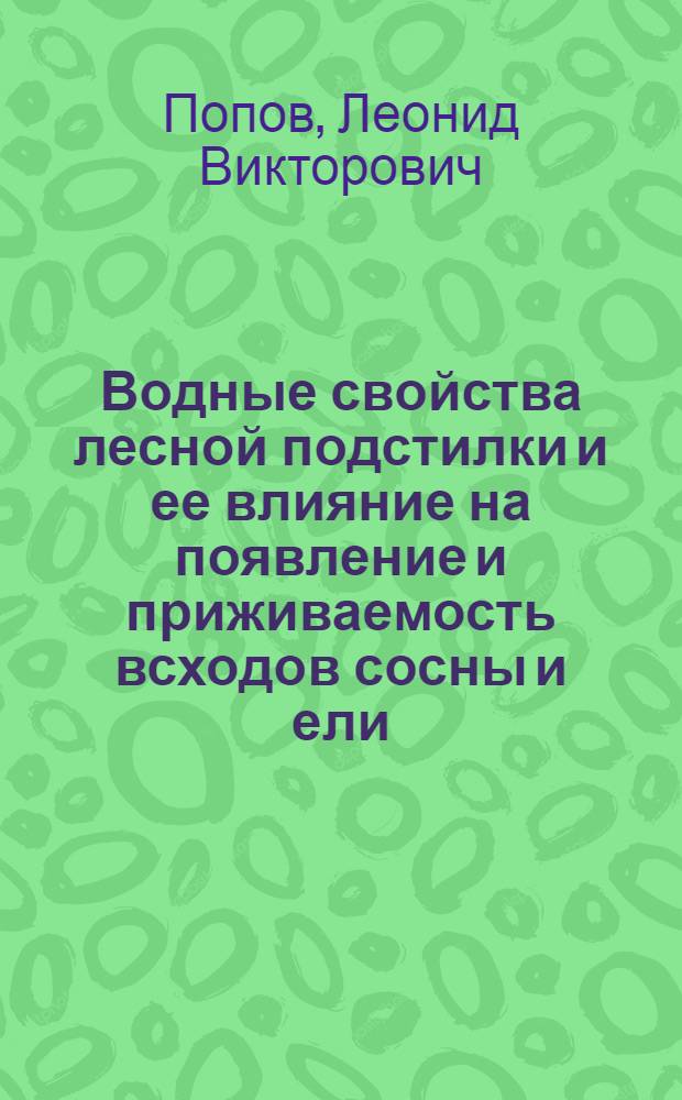 Водные свойства лесной подстилки и ее влияние на появление и приживаемость всходов сосны и ели : Автореферат дис. на соискание учен. степени кандидата биол. наук