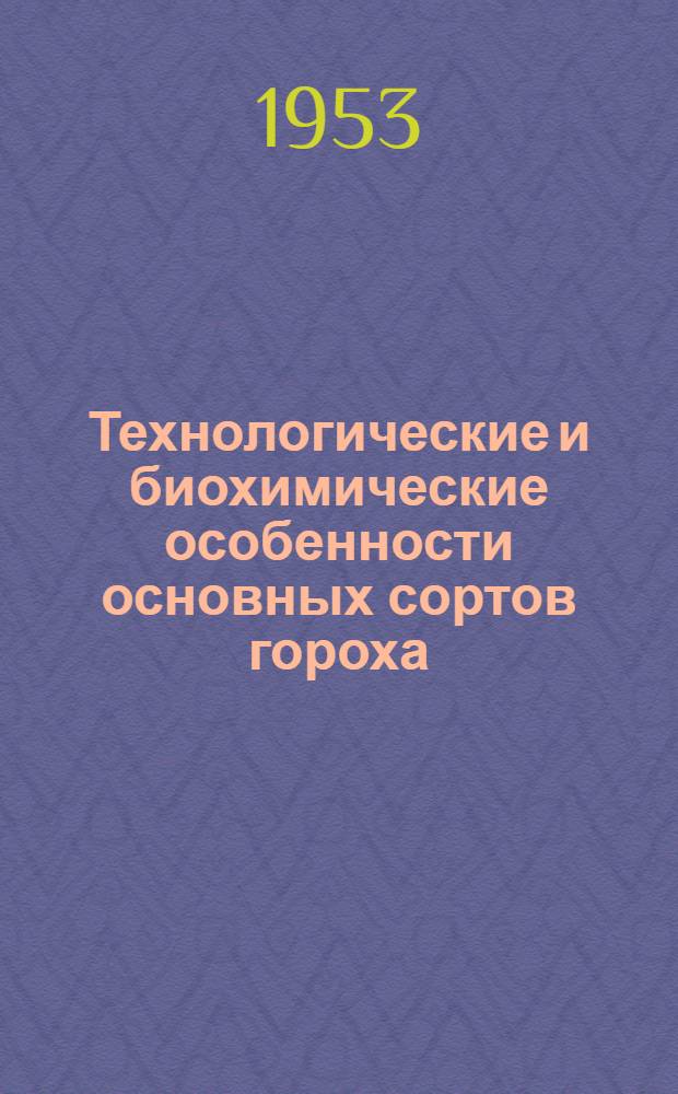 Технологические и биохимические особенности основных сортов гороха : Автореферат дис. на соискание учен. степени кандидата техн. наук
