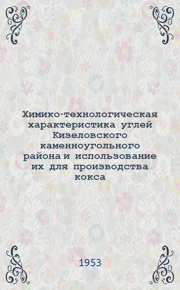 Химико-технологическая характеристика углей Кизеловского каменноугольного района и использование их для производства кокса : Автореферат дис. на соискание учен. степени кандидата техн. наук