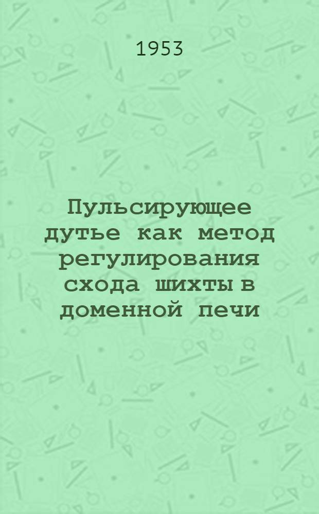 Пульсирующее дутье как метод регулирования схода шихты в доменной печи : Автореф. дис. работы на соискание учен. степени канд. техн. наук
