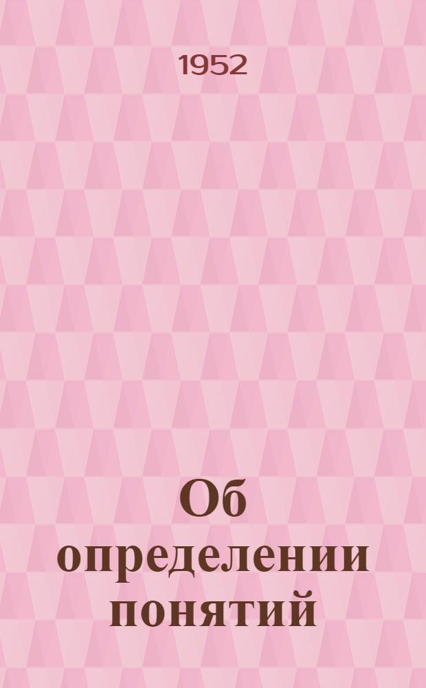 Об определении понятий : Автореферат дис. на соискание учен. степени канд. философ. наук