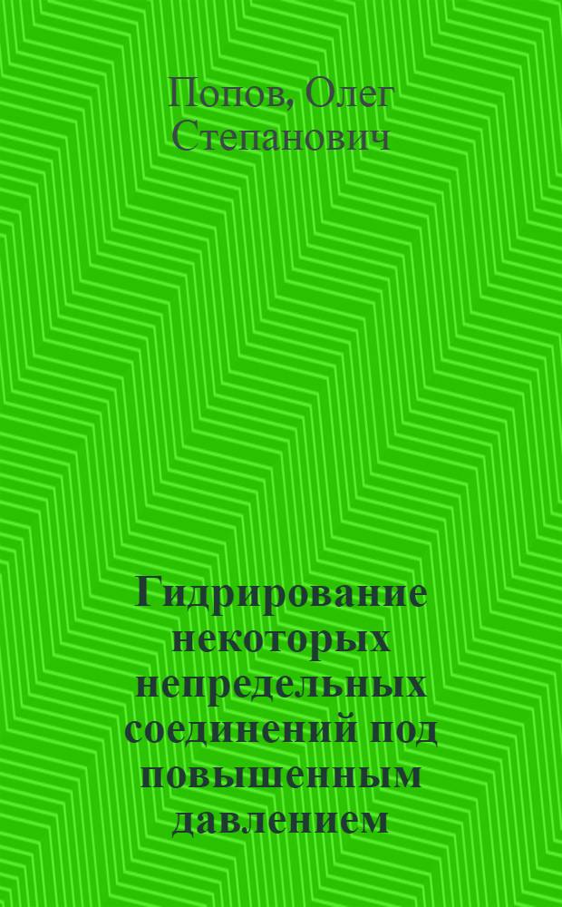 Гидрирование некоторых непредельных соединений под повышенным давлением : Автореферат дис. на соискание учен. степени кандидата хим. наук
