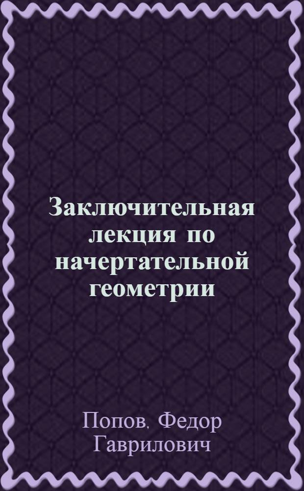 Заключительная лекция по начертательной геометрии