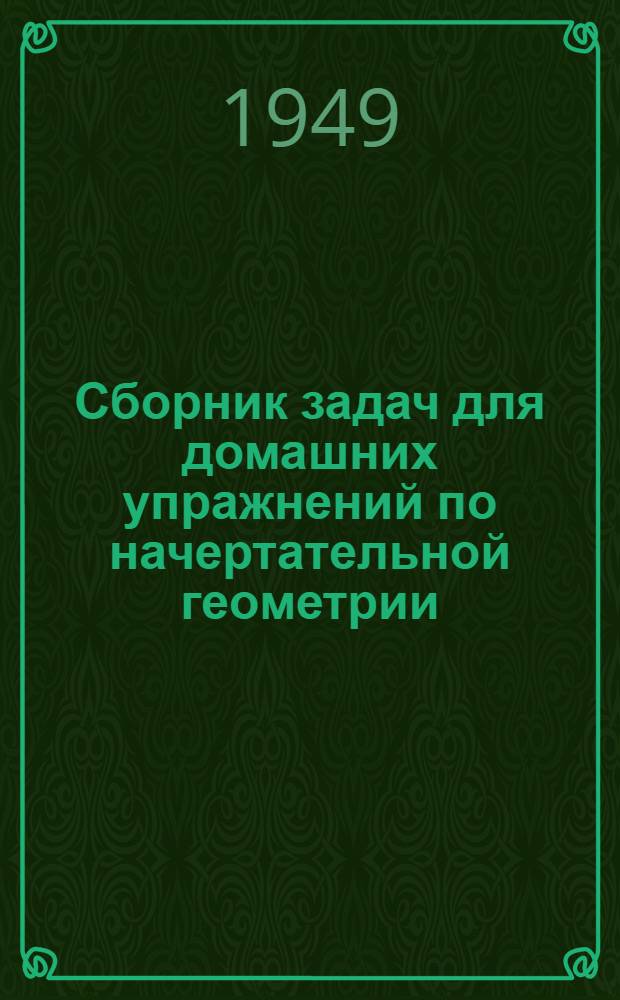 Сборник задач для домашних упражнений по начертательной геометрии