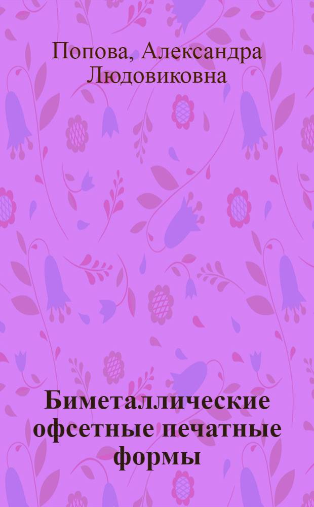 Биметаллические офсетные печатные формы : Автореферат дис. на соискание учен. степени кандидата техн. наук