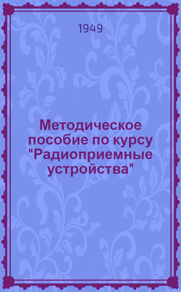 Методическое пособие по курсу "Радиоприемные устройства" : Учеб. пособие для Всесоюз. заоч. техникума связи