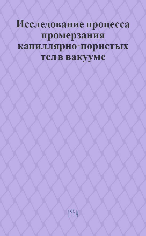 Исследование процесса промерзания капиллярно-пористых тел в вакууме : Автореферат дис. на соискание учен. степени кандидата техн. наук