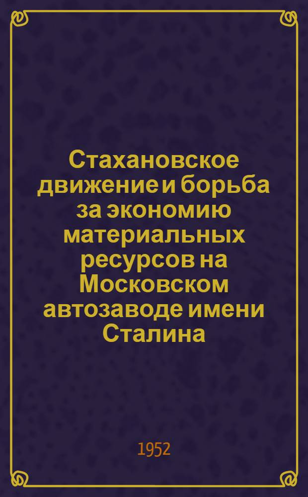 Стахановское движение и борьба за экономию материальных ресурсов на Московском автозаводе имени Сталина : Автореферат дис. на соискание учен. степени канд. экон. наук