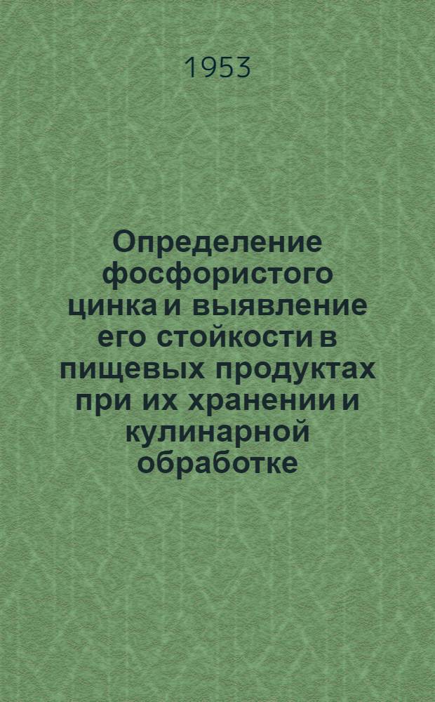 Определение фосфористого цинка и выявление его стойкости в пищевых продуктах при их хранении и кулинарной обработке : Автореферат дис. на соискание учен. степени кандидата биол. наук