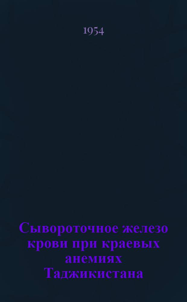 Сывороточное железо крови при краевых анемиях Таджикистана : Автореферат дис. на соискание учен. степени кандидата мед. наук
