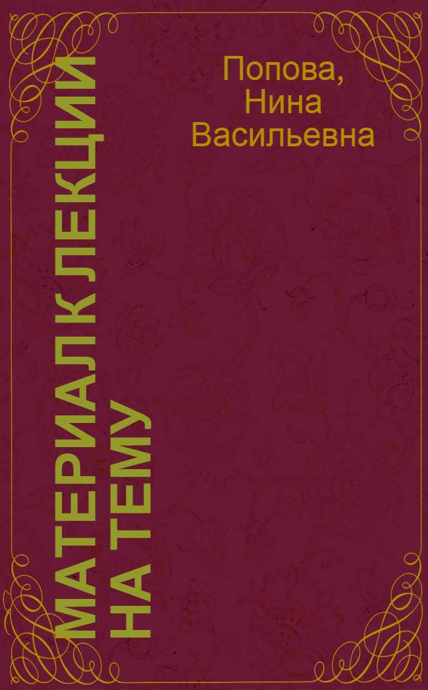 Материал к лекции на тему: "Женщины в борьбе за мир"