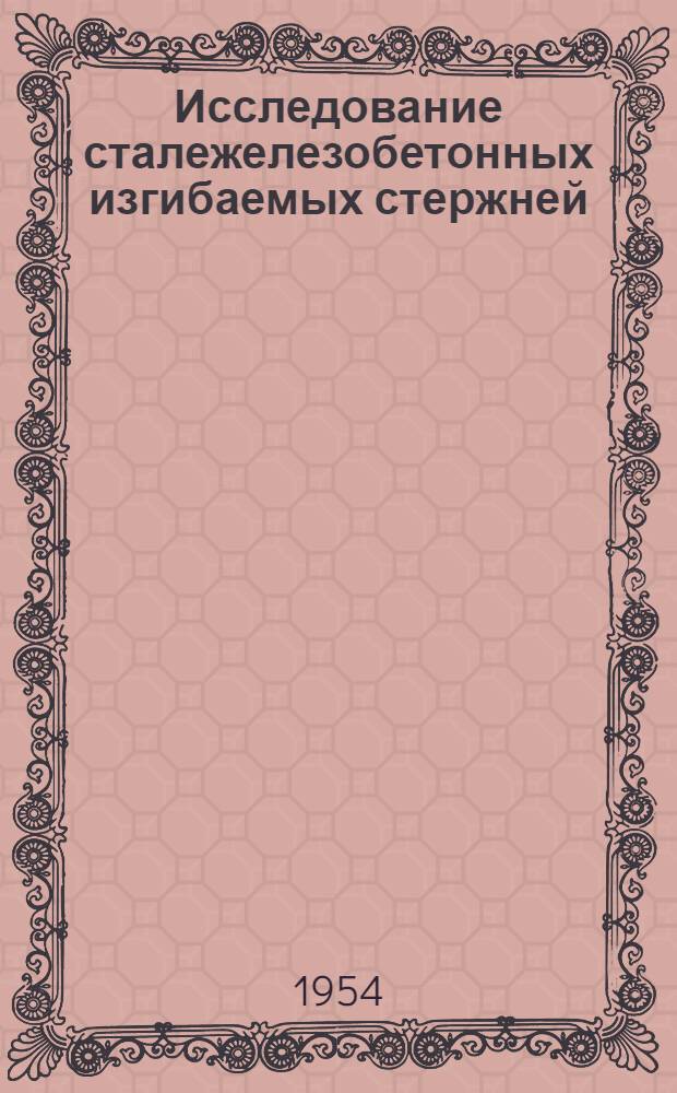 Исследование сталежелезобетонных изгибаемых стержней : Автореферат дис. на соискание учен. степени кандидата техн. наук