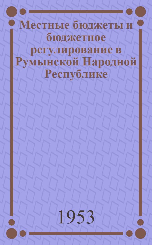 Местные бюджеты и бюджетное регулирование в Румынской Народной Республике : Автореферат к дис. на соискание учен. степени кандидата экон. наук