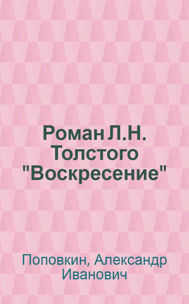 Роман Л.Н. Толстого "Воскресение" : Из цикла лекций о Л.Н. Толстом