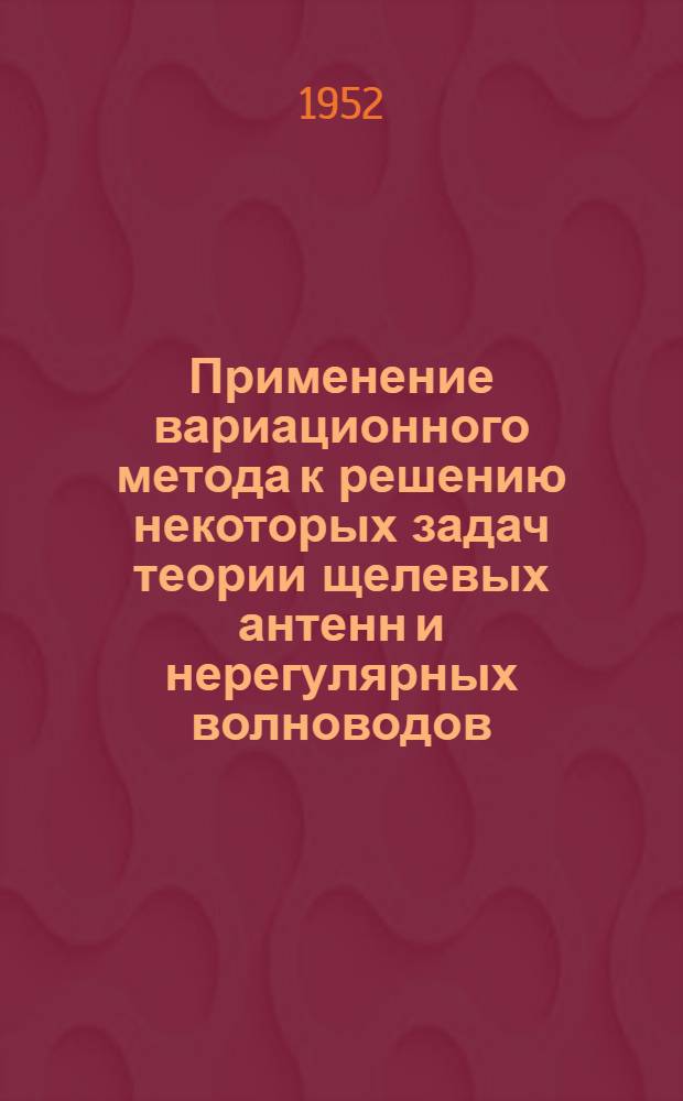 Применение вариационного метода к решению некоторых задач теории щелевых антенн и нерегулярных волноводов : Автореф. дис. на соискание учен. степени канд. техн. наук