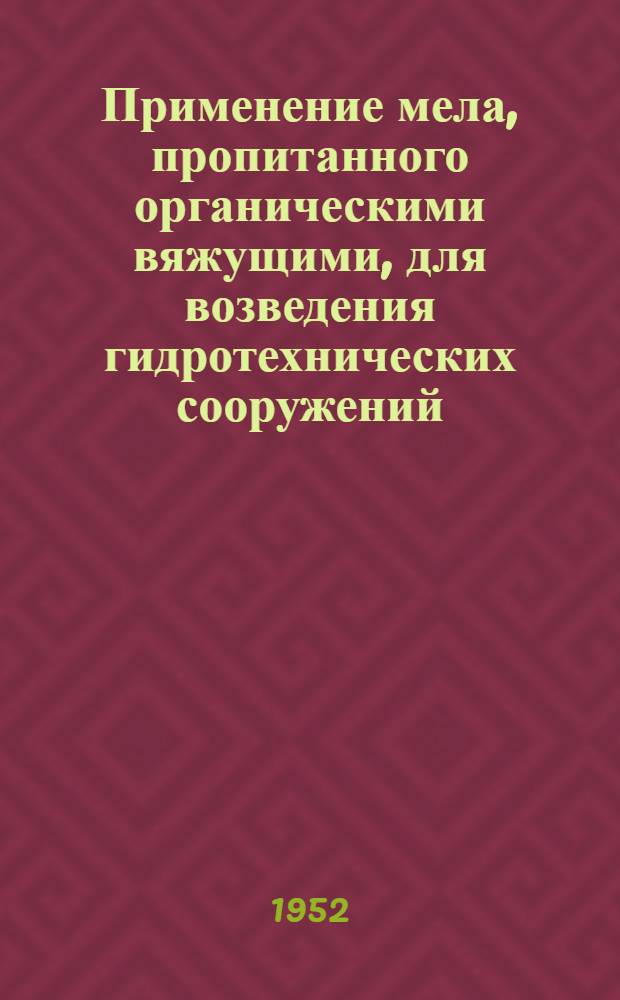 Применение мела, пропитанного органическими вяжущими, для возведения гидротехнических сооружений : Авт. реф. дис. на соискание учен. степени канд. техн. наук