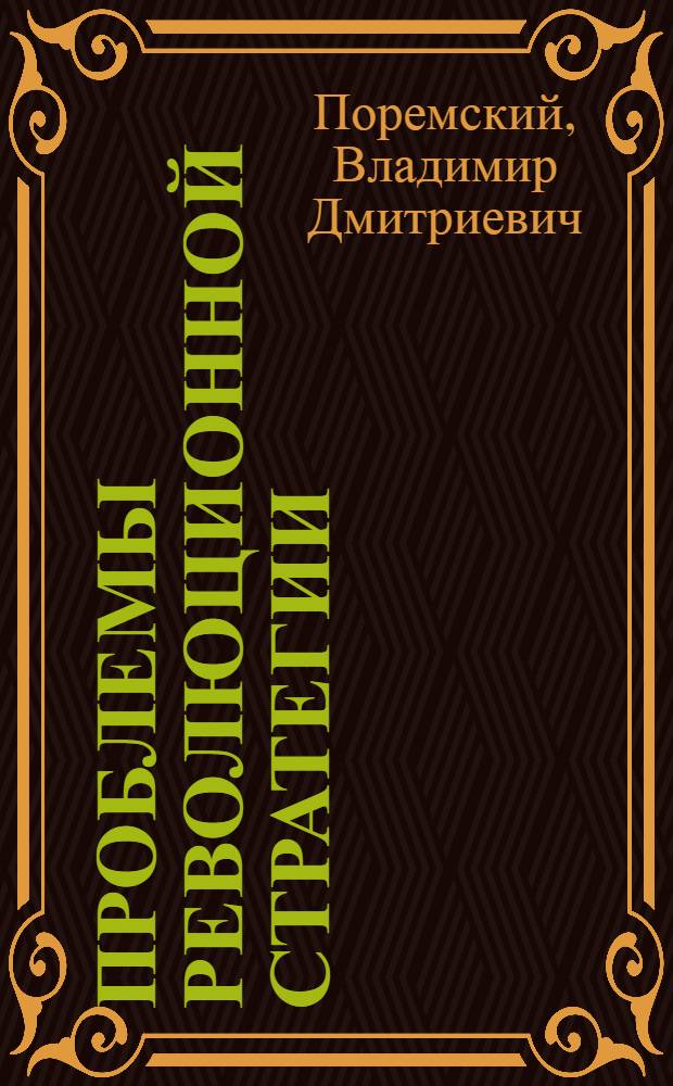 Проблемы революционной стратегии : Докл. прочит. на расшир. совещ. ред. "Посева", 12-15 сент. 1952 г