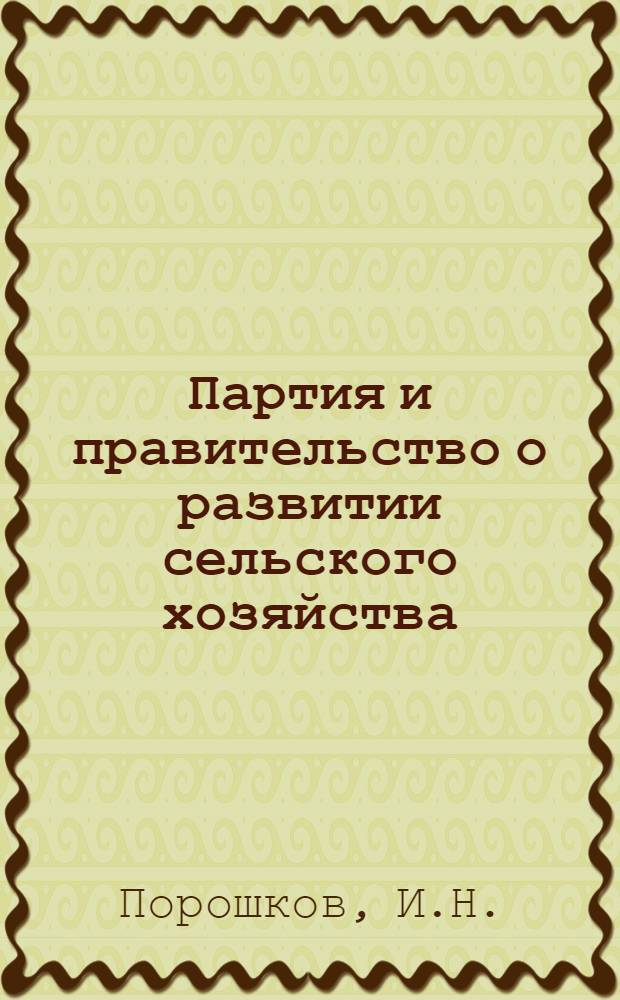 Партия и правительство о развитии сельского хозяйства : Указатель литературы